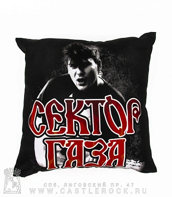 подушка декоративная сектор газа юрий клинских (хой)