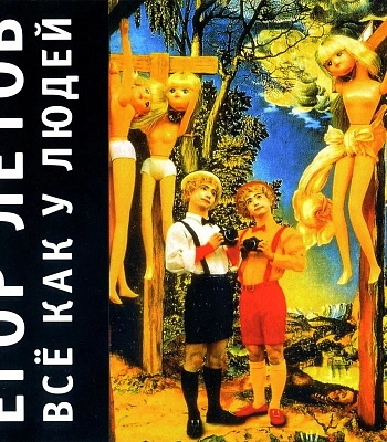 CD Егор Летов "Все Как у Людей"