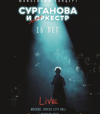 DVD Сурганова И Оркестр "Юбилейный Концерт. 15 лет"