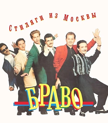 CD Браво "Стиляги из Москвы"