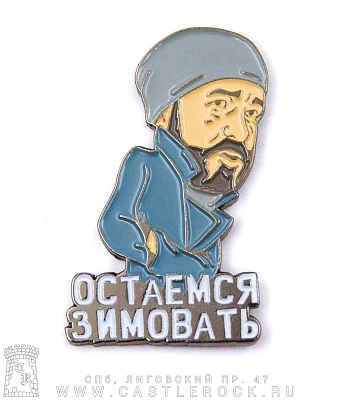 значок цанга сплин а. васильев "остаемся зимовать"