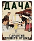 табличка дача гарантия хорошего отдыха