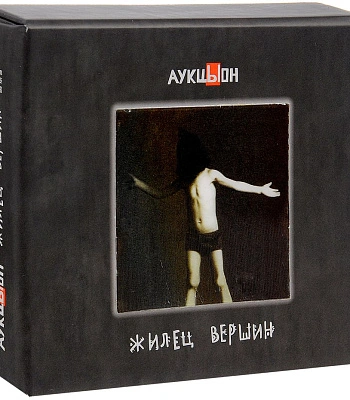 CD/DVD АукцЫон "Жилец Вершин"