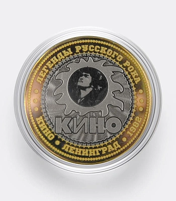 монета сувенирная малая кино в. цой