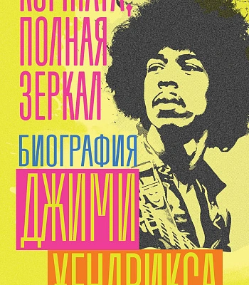 книга "комната полная зеркал. биография джими хендрикса" чарльз р. кросс