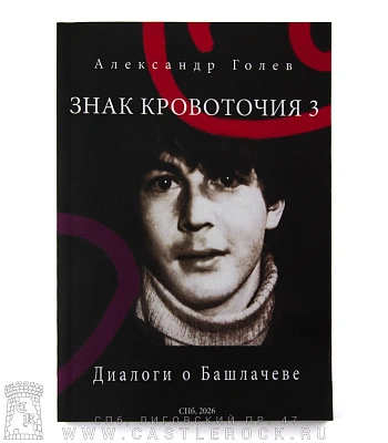 книга "знак кровоточия 3. диалоги о башлачеве" голев а.