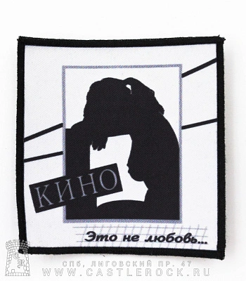 нашивка кино "это не любовь..."