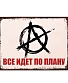 табличка гражданская оборона "все идет по плану" (анархия)