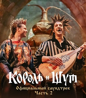 CD Король и Шут "Официальный Саундтрек. Часть 2"
