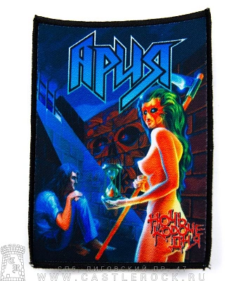 нашивка ария "ночь короче дня"