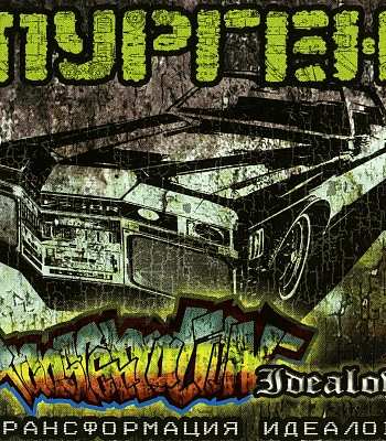 CD Пурген "Трансформация Идеалов"