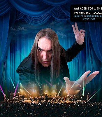 CD Алексей Горшенев "Кукрыниксы. Наследие. Концерт с Симфоническим Оркестром"
