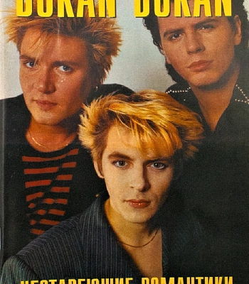 книга "duran duran. нестареющие романтики"