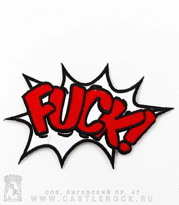 нашивка термо fuck! (взрыв, вышивка)