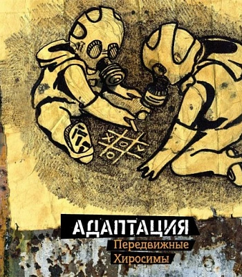 CD Адаптация "Передвижные Хиросимы"