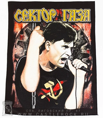 нашивка на спину сектор газа юрий клинских (хой с микрофоном)