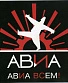 CD Авиа "Авиа Всем!"