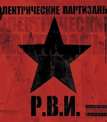CD Электрические Партизаны "Р.В.И."