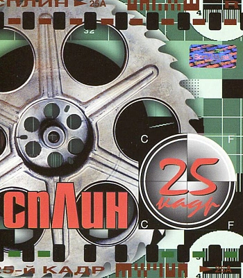CD Сплин "25 Кадр"