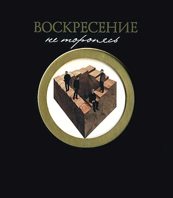 CD Воскресение "Не торопясь"