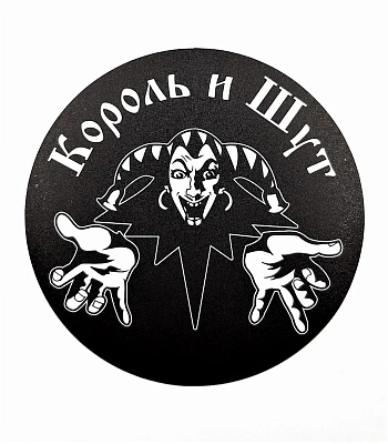наклейка виниловая король и шут (лого ч/б, круглая, средняя)