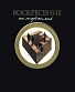 CD Воскресение "Не торопясь"