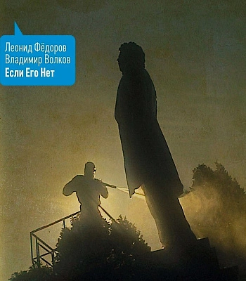 CD Леонид Федоров/Владимир Волков "Если Его Нет"