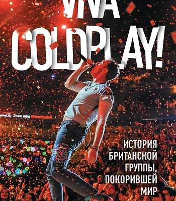 книга "viva coldplay! история британской группы, покорившей мир" роуч м.