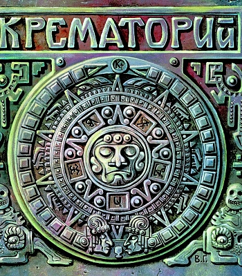 CD Крематорий "Текиловые Cны"