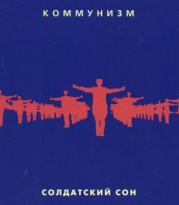 CD Коммунизм "Солдатский Сон"