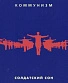 CD Коммунизм "Солдатский Сон"