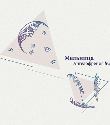 CD Мельница "Ангелофрения (live)"