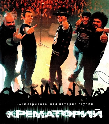 книга "крематорий. иллюстрированная история группы" марголис м.