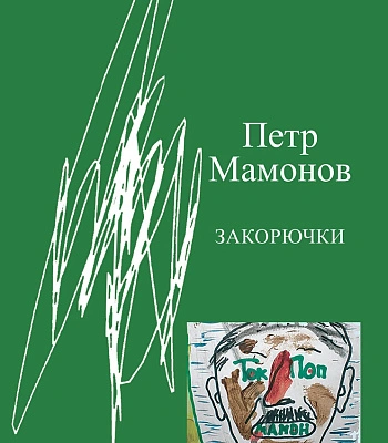 книга "закорючки" мамонов петр