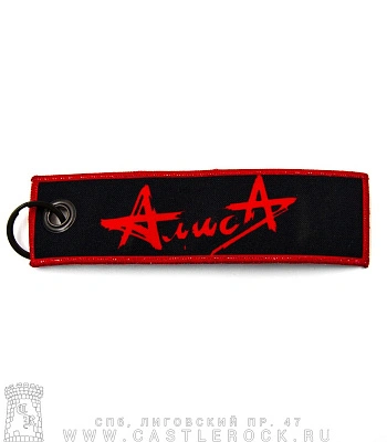 брелок ремувка алиса "черная метка"