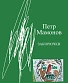 книга "закорючки" мамонов петр