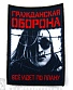 нашивка гражданская оборона "все идет по плану" (крупный шрифт)