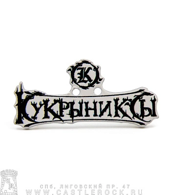 значок цанга кукрыниксы