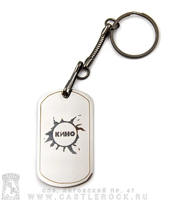 брелок жетон с гравировкой кино в. цой