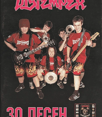 книга "distemper. 30 песен"