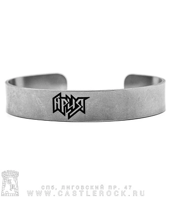 браслет стальной с гравировкой ария