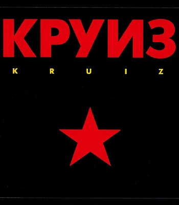 CD Круиз "Kruiz"
