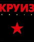 CD Круиз "Kruiz"
