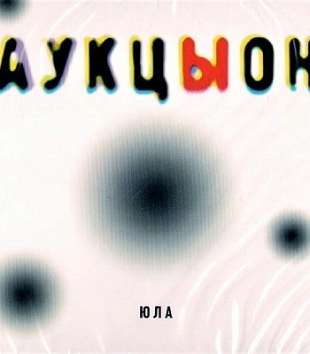 CD Аукцыон "Юла"
