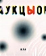 CD Аукцыон "Юла"