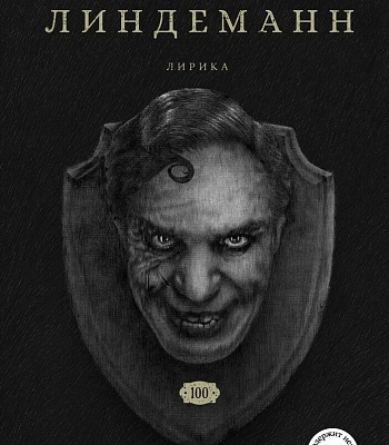книга "сто. лирика" тилль линдеманн
