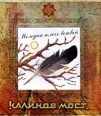 CD Калинов Мост "Мелодии Голых Ветвей"