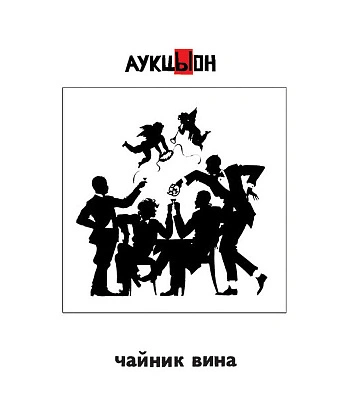 CD/DVD АукцЫон "Чайник Вина"