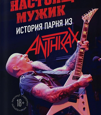 книга "настоящий мужик. история парня из anthrax" скотт ян