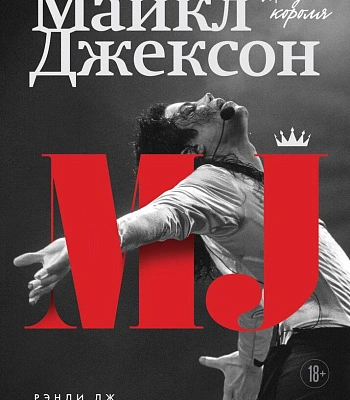 книга "майкл джексон. жизнь короля" рэнди дж. тараборрелли